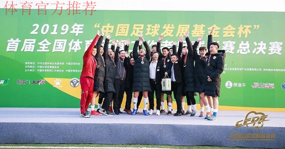 2019年“中国足球发展基金会杯”首届全国体育新闻工作者足球联赛新闻发布会在京举行